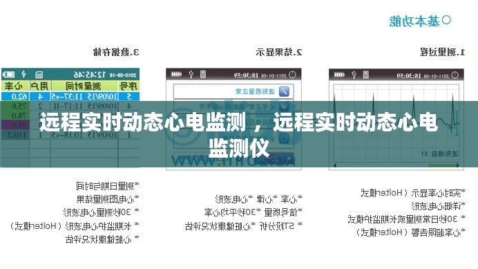远程实时动态心电监测 ，远程实时动态心电监测仪