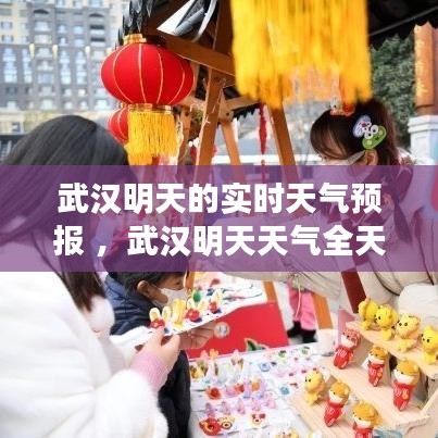武汉明天的实时天气预报 ，武汉明天天气全天详情