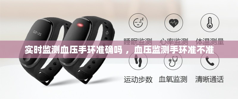 实时监测血压手环准确吗 ，血压监测手环准不准