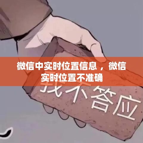 微信中实时位置信息 ，微信实时位置不准确