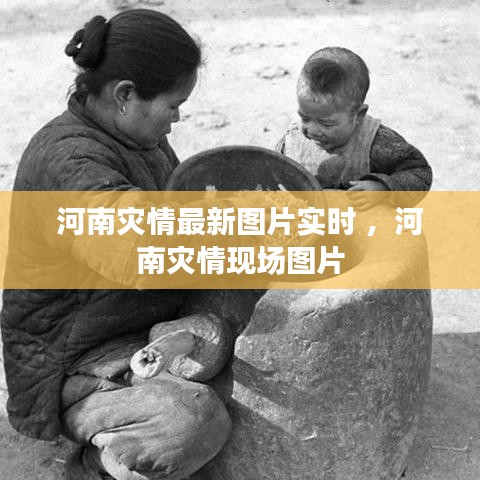 河南灾情最新图片实时 ，河南灾情现场图片