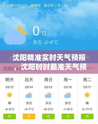 沈阳精准实时天气预报 ，沈阳时时最准天气预报