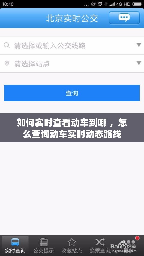如何实时查看动车到哪 ，怎么查询动车实时动态路线