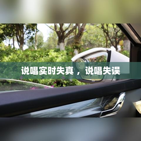 说唱实时失真 ，说唱失误