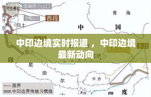 中印边境实时报道 ，中印边境最新动向