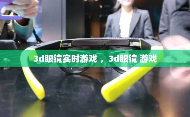 3d眼镜实时游戏 ，3d眼镜 游戏