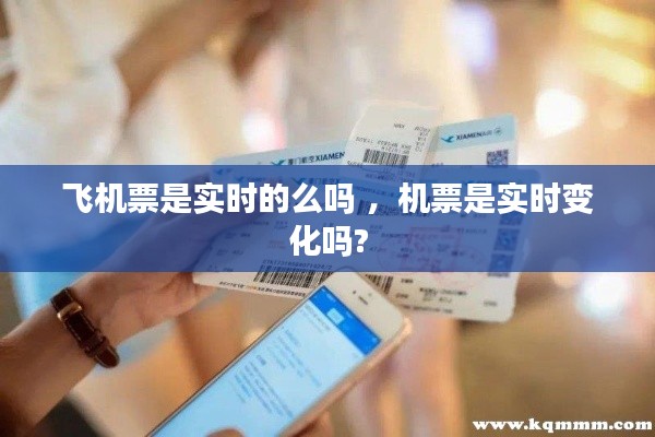 飞机票是实时的么吗 ，机票是实时变化吗?