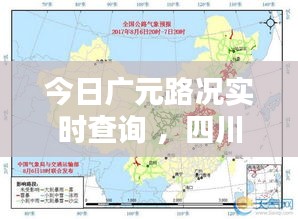 今日广元路况实时查询 ，四川广元路况