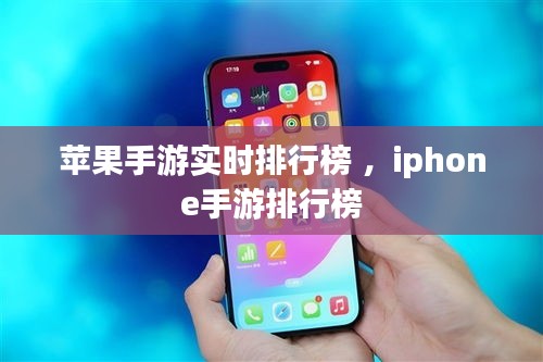 苹果手游实时排行榜 ，iphone手游排行榜