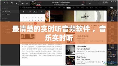 最清楚的实时听音频软件 ，音乐实时听