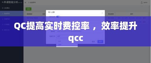 QC提高实时费控率 ，效率提升qcc