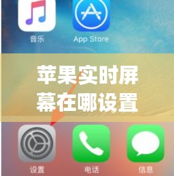 苹果实时屏幕在哪设置 ，iphone实时