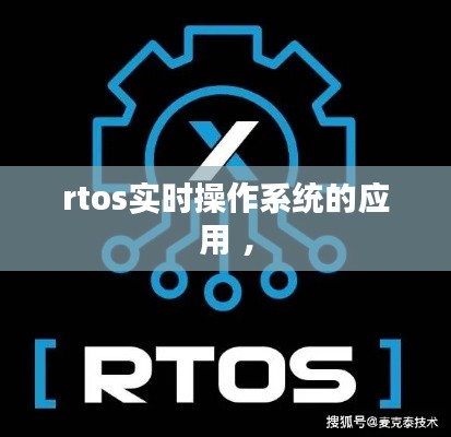 rtos实时操作系统的应用 ，