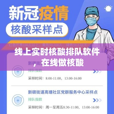 线上实时核酸排队软件 ，在线做核酸