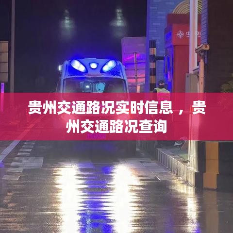 贵州交通路况实时信息 ，贵州交通路况查询
