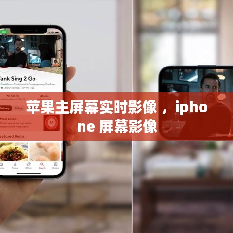苹果主屏幕实时影像 ，iphone 屏幕影像