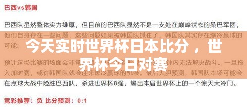 今天实时世界杯日本比分 ，世界杯今日对赛