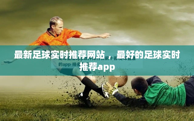 最新足球实时推荐网站 ，最好的足球实时推荐app