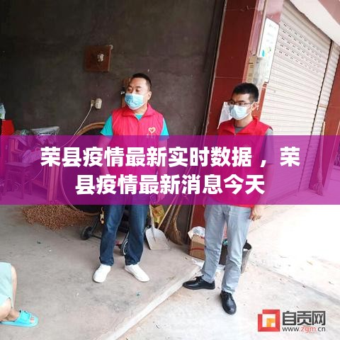 荣县疫情最新实时数据 ，荣县疫情最新消息今天