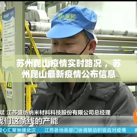 苏州昆山疫情实时路况 ，苏州昆山最新疫情公布信息