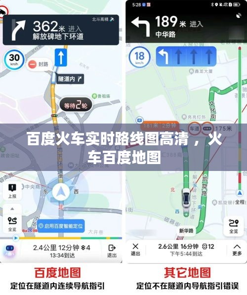 百度火车实时路线图高清 ，火车百度地图