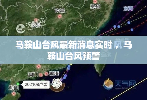 马鞍山台风最新消息实时 ，马鞍山台风预警