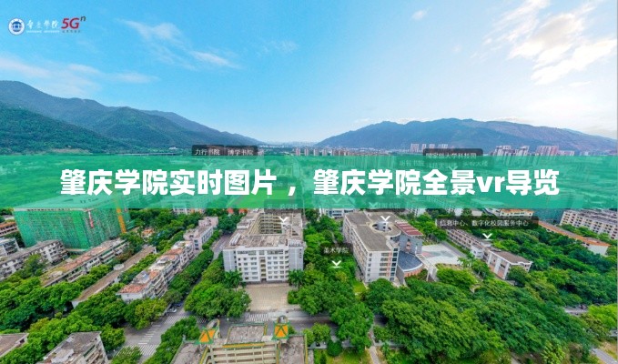 肇庆学院实时图片 ，肇庆学院全景vr导览