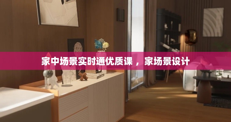 家中场景实时通优质课 ，家场景设计