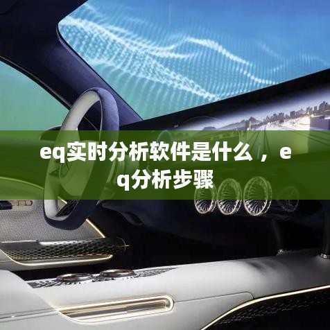 eq实时分析软件是什么 ，eq分析步骤