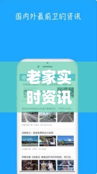 老家实时资讯 ，老家实时资讯app