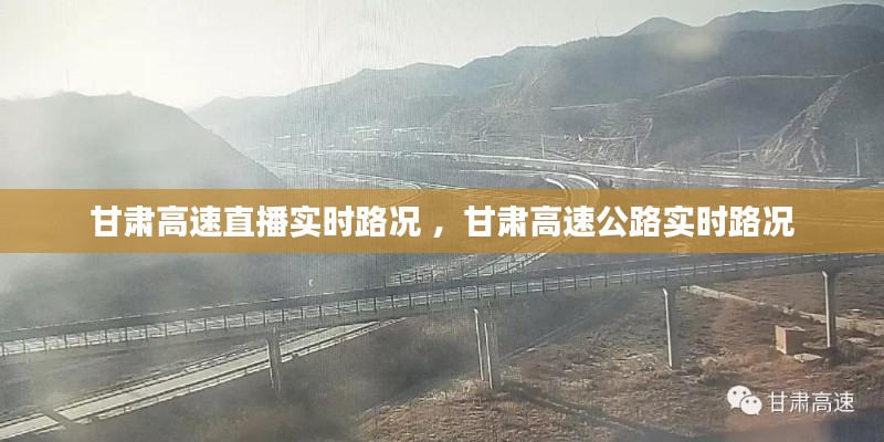 甘肃高速直播实时路况 ，甘肃高速公路实时路况