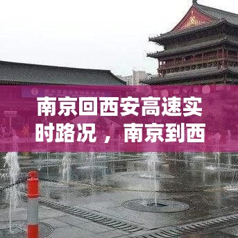 南京回西安高速实时路况 ，南京到西安高速过路费多少钱