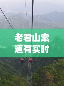 老君山索道有实时拍照吗 ，老君山索道多长时间