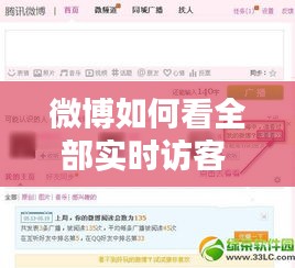 微博如何看全部实时访客 ，微博怎么看访问时间
