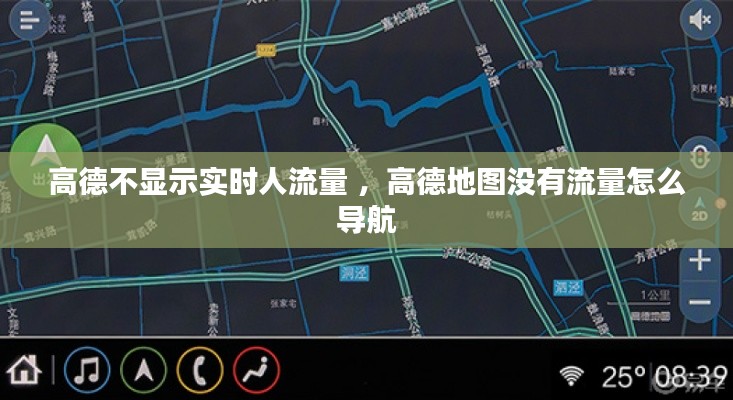 高德不显示实时人流量 ，高德地图没有流量怎么导航