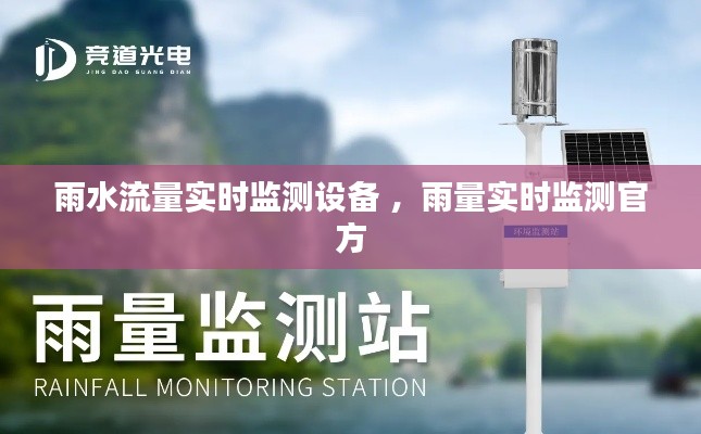 雨水流量实时监测设备 ，雨量实时监测官方