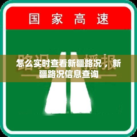 怎么实时查看新疆路况 ，新疆路况信息查询