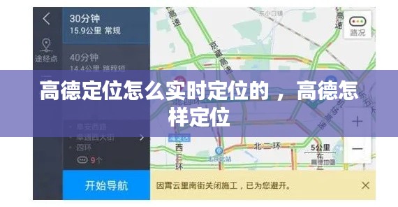 高德定位怎么实时定位的 ，高德怎样定位