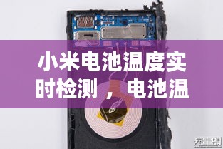 小米电池温度实时检测 ，电池温度在哪看小米