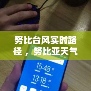 努比台风实时路径 ，努比亚天气下载
