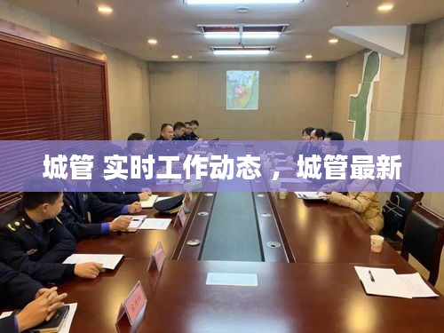 城管 实时工作动态 ，城管最新