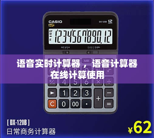 语音实时计算器 ，语音计算器在线计算使用