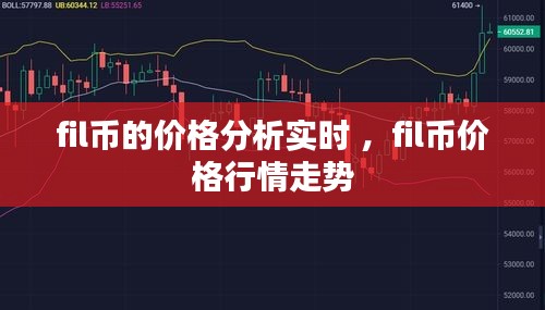 fil币的价格分析实时 ，fil币价格行情走势