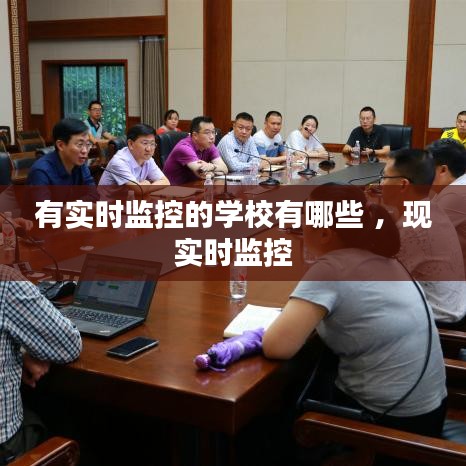 有实时监控的学校有哪些 ，现实时监控