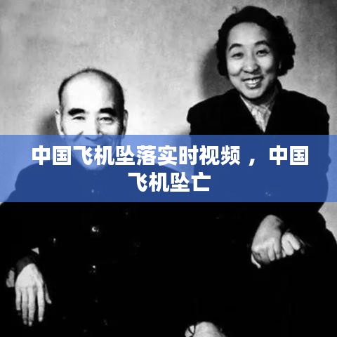 中国飞机坠落实时视频 ，中国飞机坠亡