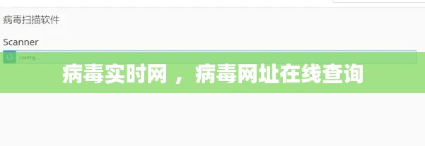病毒实时网 ，病毒网址在线查询