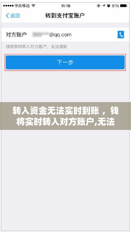 转入资金无法实时到账 ，钱将实时转入对方账户,无法退款什么意思