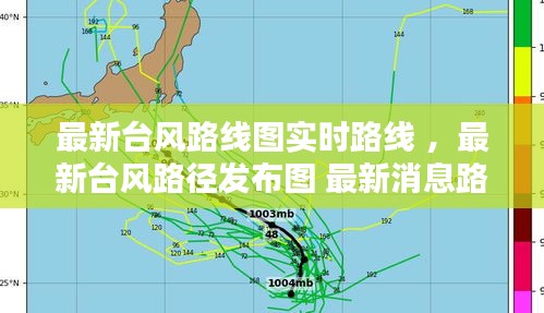 最新台风路线图实时路线 ，最新台风路径发布图 最新消息路线图
