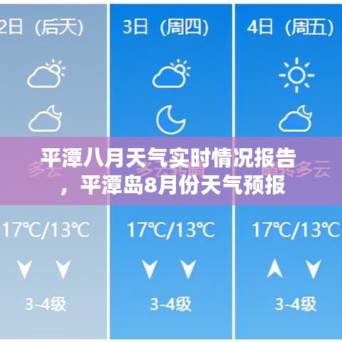 平潭八月天气实时情况报告 ，平潭岛8月份天气预报