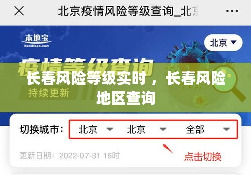 长春风险等级实时 ，长春风险地区查询